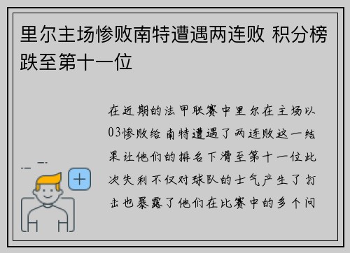 里尔主场惨败南特遭遇两连败 积分榜跌至第十一位