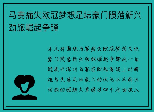 马赛痛失欧冠梦想足坛豪门陨落新兴劲旅崛起争锋