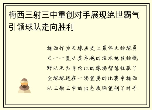 梅西三射三中重创对手展现绝世霸气引领球队走向胜利