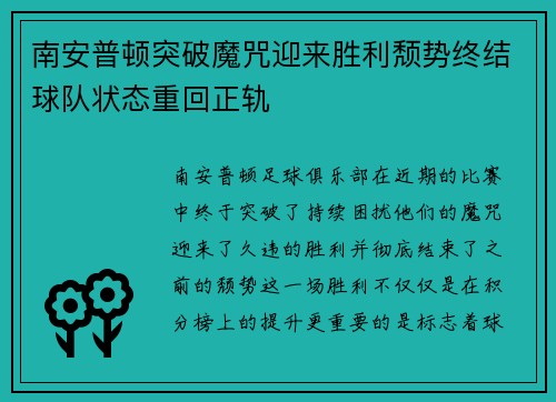 南安普顿突破魔咒迎来胜利颓势终结球队状态重回正轨