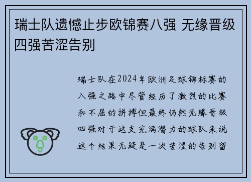 瑞士队遗憾止步欧锦赛八强 无缘晋级四强苦涩告别
