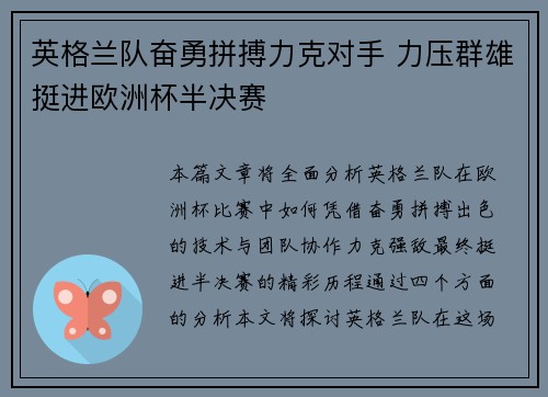 英格兰队奋勇拼搏力克对手 力压群雄挺进欧洲杯半决赛