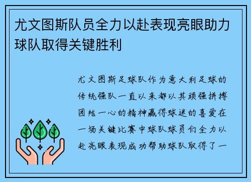 尤文图斯队员全力以赴表现亮眼助力球队取得关键胜利
