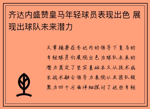 齐达内盛赞皇马年轻球员表现出色 展现出球队未来潜力