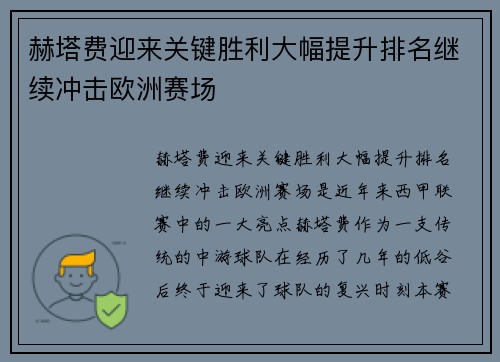 赫塔费迎来关键胜利大幅提升排名继续冲击欧洲赛场