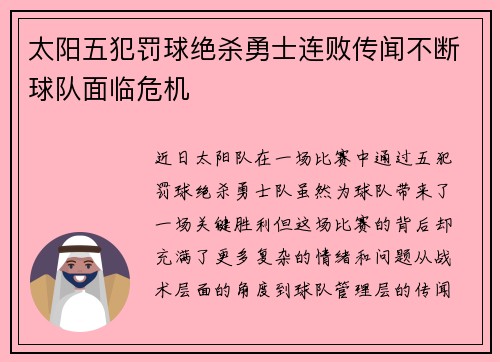 太阳五犯罚球绝杀勇士连败传闻不断球队面临危机