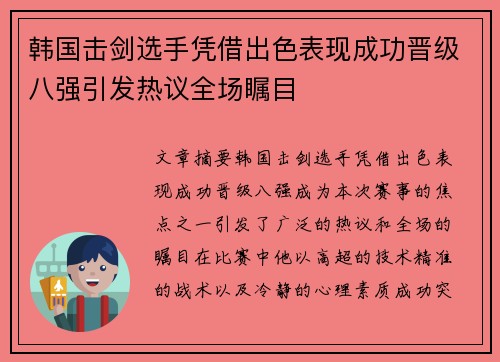 韩国击剑选手凭借出色表现成功晋级八强引发热议全场瞩目