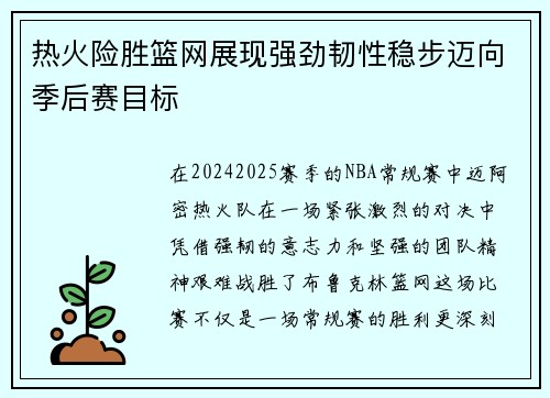 热火险胜篮网展现强劲韧性稳步迈向季后赛目标