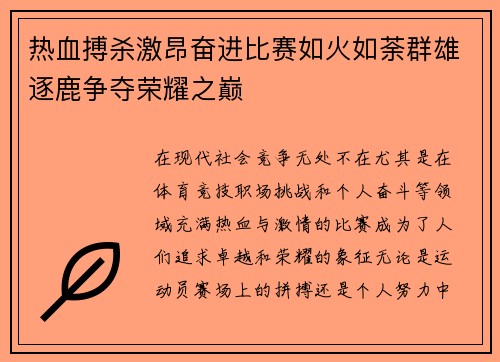 热血搏杀激昂奋进比赛如火如荼群雄逐鹿争夺荣耀之巅