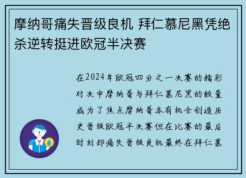 摩纳哥痛失晋级良机 拜仁慕尼黑凭绝杀逆转挺进欧冠半决赛