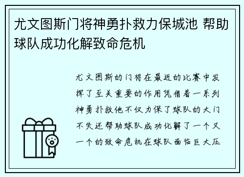 尤文图斯门将神勇扑救力保城池 帮助球队成功化解致命危机