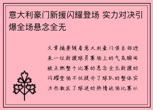 意大利豪门新援闪耀登场 实力对决引爆全场悬念全无