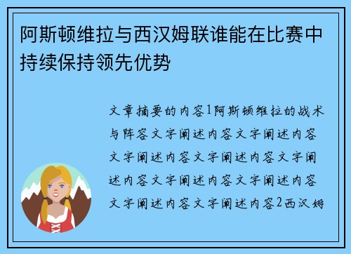 阿斯顿维拉与西汉姆联谁能在比赛中持续保持领先优势