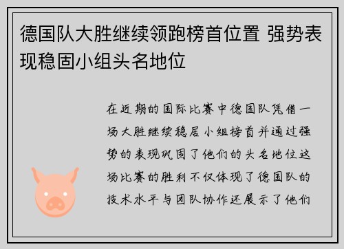德国队大胜继续领跑榜首位置 强势表现稳固小组头名地位
