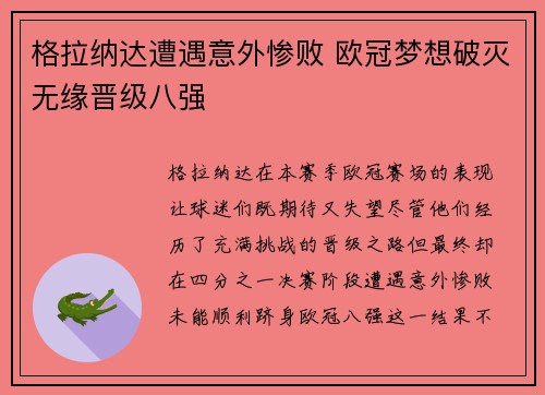 格拉纳达遭遇意外惨败 欧冠梦想破灭无缘晋级八强