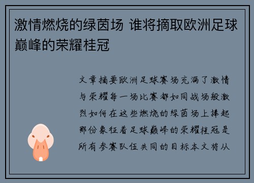 激情燃烧的绿茵场 谁将摘取欧洲足球巅峰的荣耀桂冠