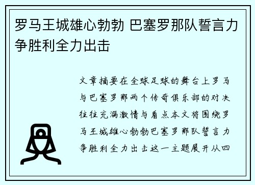 罗马王城雄心勃勃 巴塞罗那队誓言力争胜利全力出击