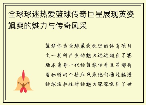 全球球迷热爱篮球传奇巨星展现英姿飒爽的魅力与传奇风采