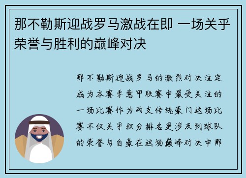 那不勒斯迎战罗马激战在即 一场关乎荣誉与胜利的巅峰对决