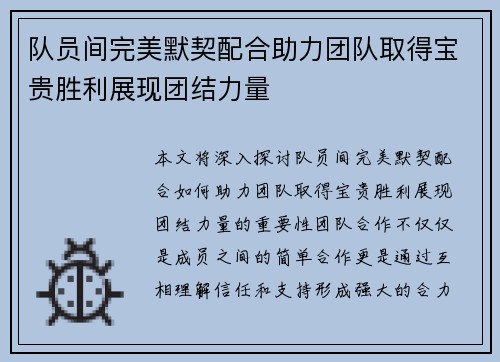队员间完美默契配合助力团队取得宝贵胜利展现团结力量