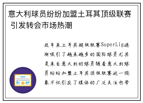 意大利球员纷纷加盟土耳其顶级联赛 引发转会市场热潮