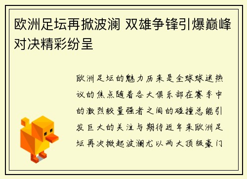 欧洲足坛再掀波澜 双雄争锋引爆巅峰对决精彩纷呈