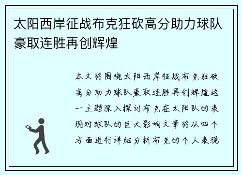 太阳西岸征战布克狂砍高分助力球队豪取连胜再创辉煌