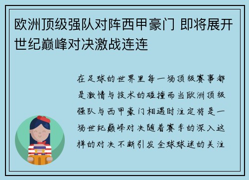 欧洲顶级强队对阵西甲豪门 即将展开世纪巅峰对决激战连连