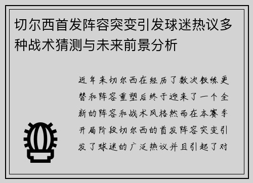 切尔西首发阵容突变引发球迷热议多种战术猜测与未来前景分析