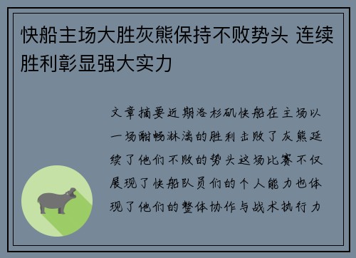 快船主场大胜灰熊保持不败势头 连续胜利彰显强大实力