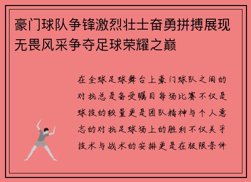 豪门球队争锋激烈壮士奋勇拼搏展现无畏风采争夺足球荣耀之巅
