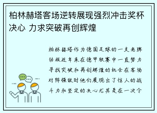 柏林赫塔客场逆转展现强烈冲击奖杯决心 力求突破再创辉煌