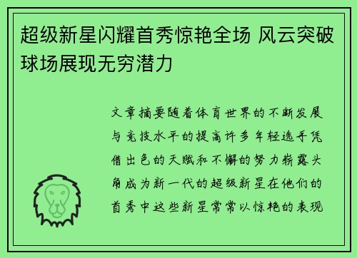 超级新星闪耀首秀惊艳全场 风云突破球场展现无穷潜力