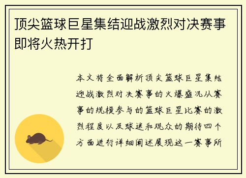 顶尖篮球巨星集结迎战激烈对决赛事即将火热开打