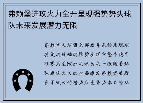 弗赖堡进攻火力全开呈现强势势头球队未来发展潜力无限