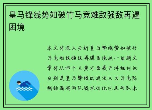 皇马锋线势如破竹马竞难敌强敌再遇困境