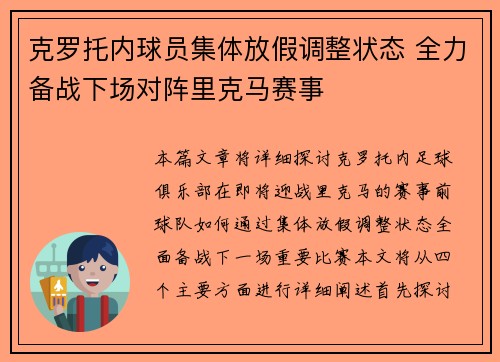 克罗托内球员集体放假调整状态 全力备战下场对阵里克马赛事