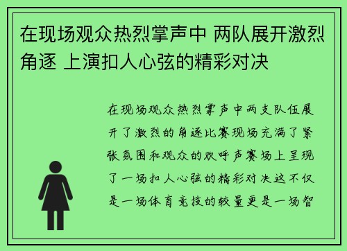 在现场观众热烈掌声中 两队展开激烈角逐 上演扣人心弦的精彩对决