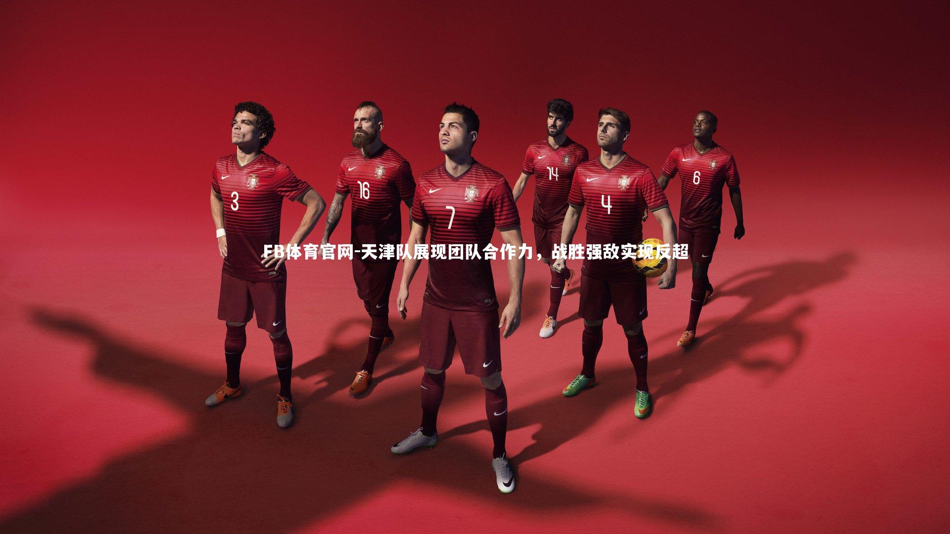 FB体育官网-天津队展现团队合作力，战胜强敌实现反超