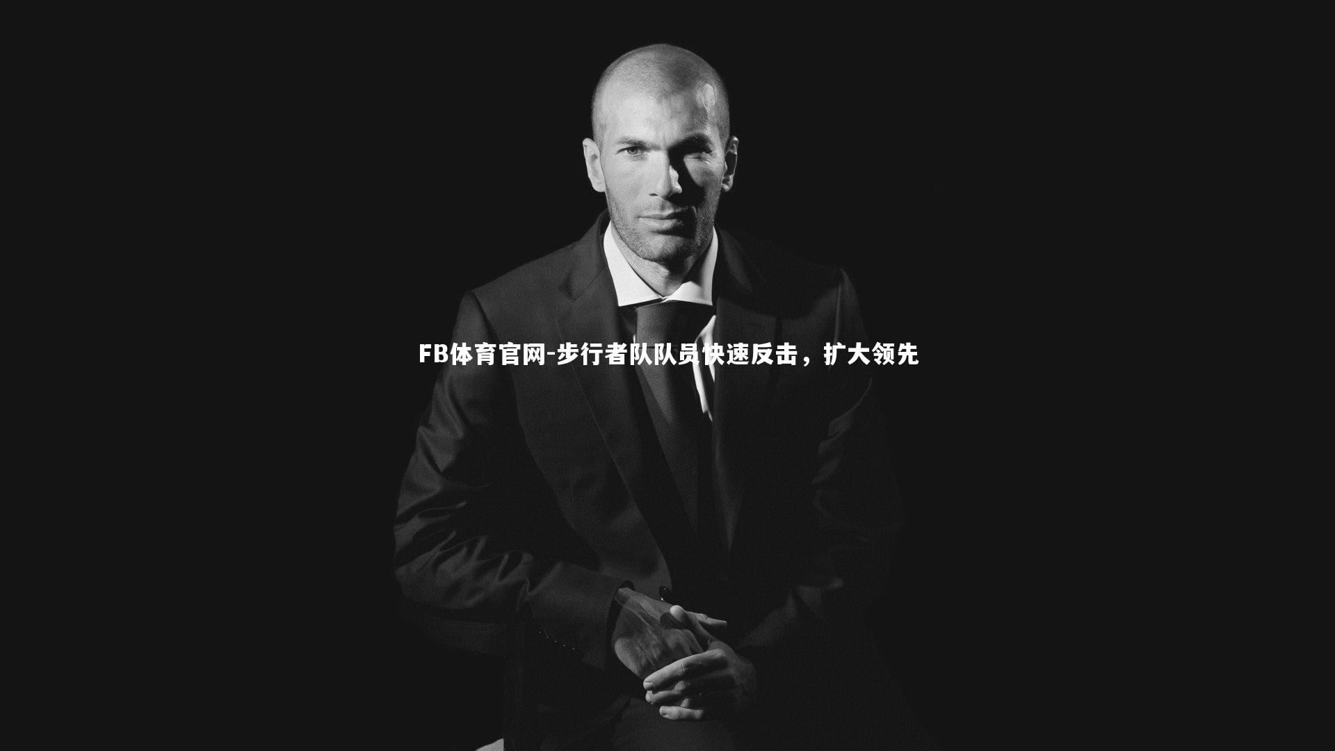 步行者队队员快速反击，扩大领先