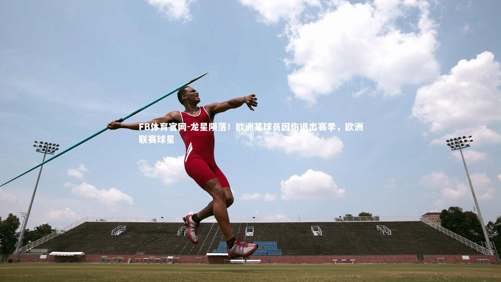 龙星陨落!欧洲某球员因伤退出赛季,欧洲联赛球星