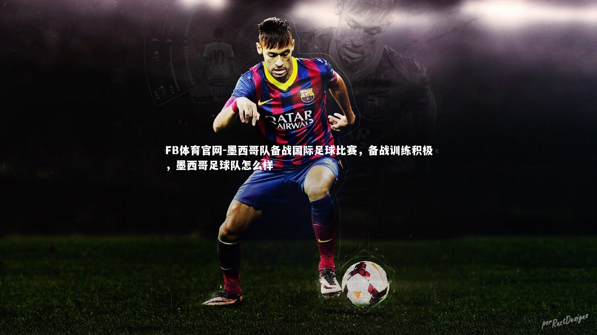 墨西哥队备战国际足球比赛,备战训练积极,墨西哥足球队怎么样