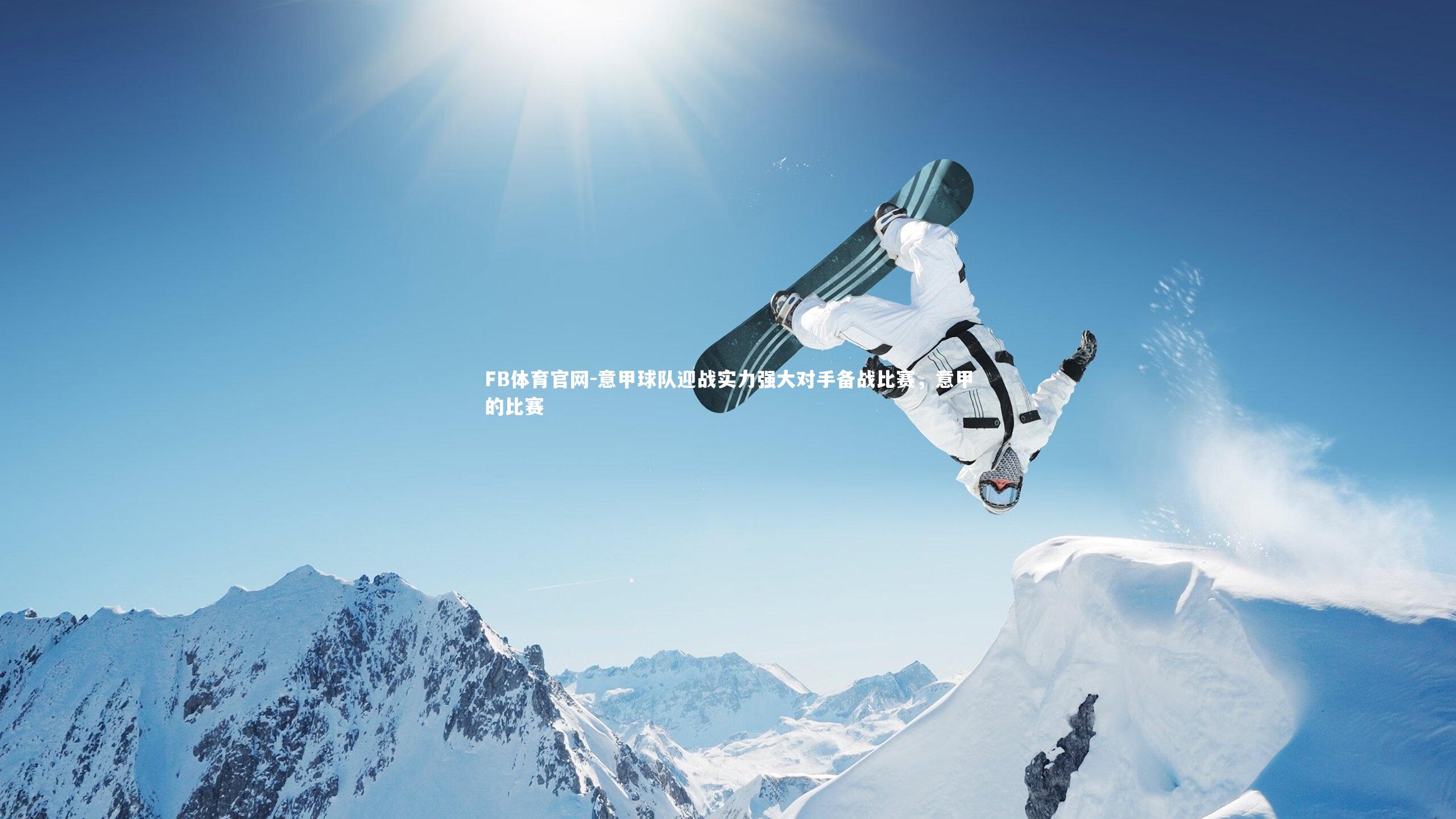 意甲球队迎战实力强大对手备战比赛,意甲的比赛