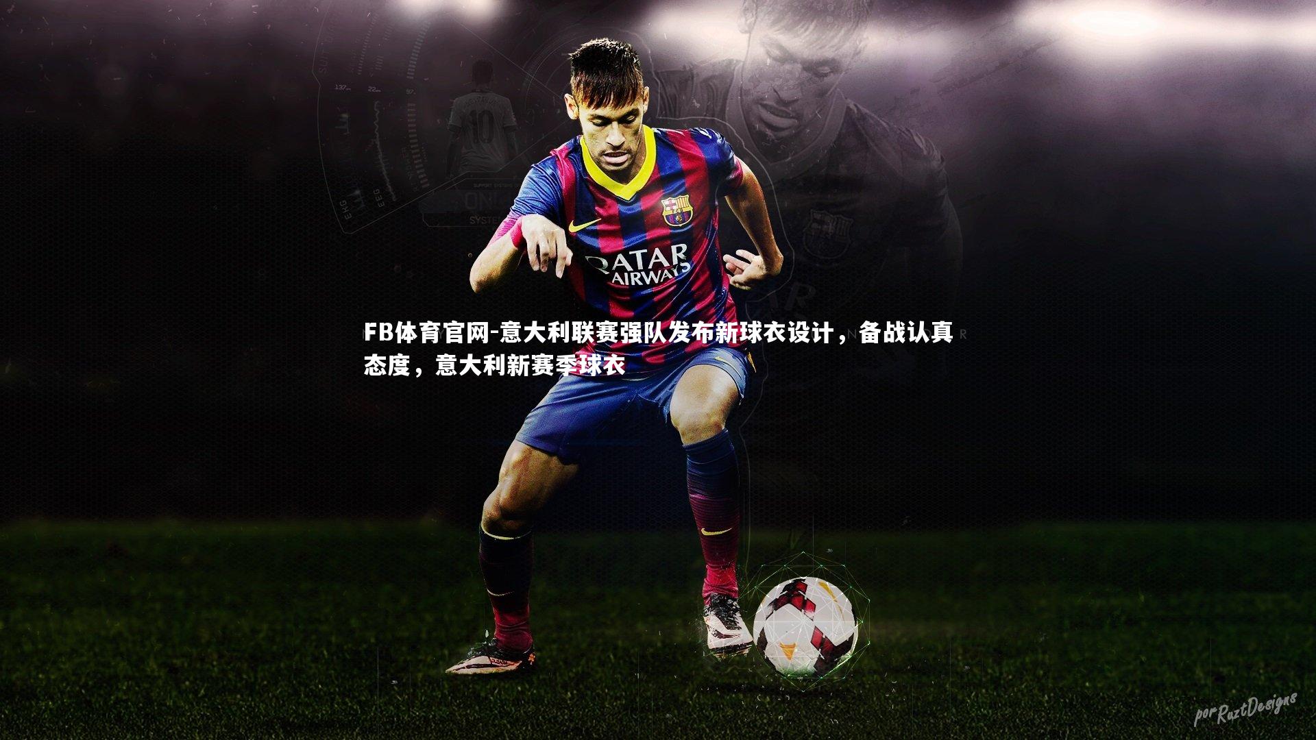 意大利联赛强队发布新球衣设计,备战认真态度,意大利新赛季球衣