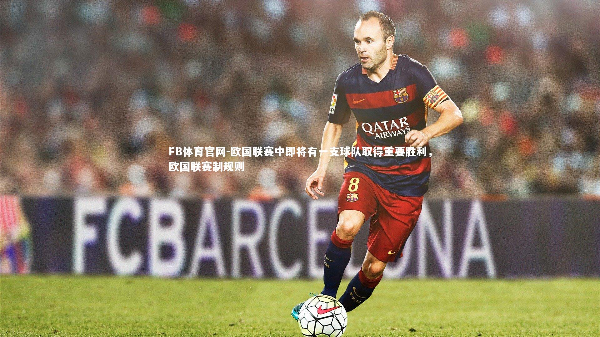 FB体育官网-欧国联赛中即将有一支球队取得重要胜利，欧国联赛制规则