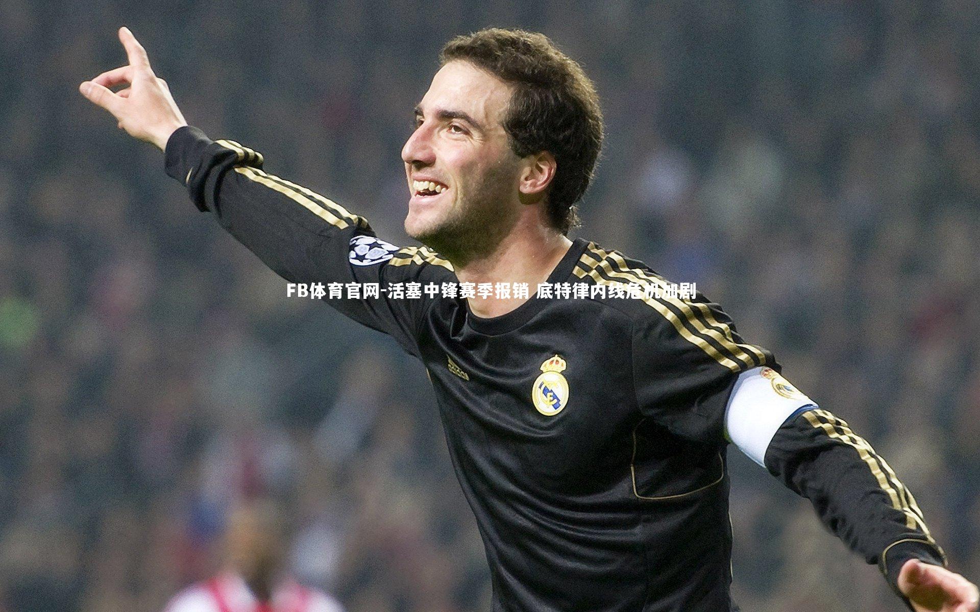 活塞中锋赛季报销 底特律内线危机加剧