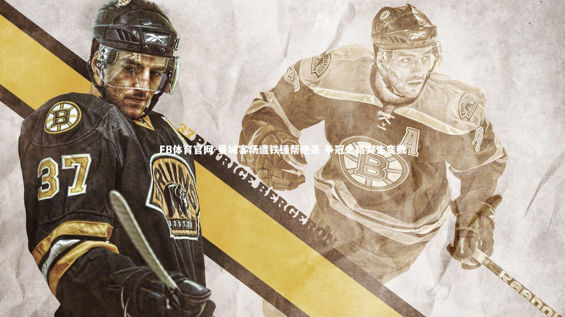 曼城客场遭铁锤帮绝杀 争冠之路突生变数