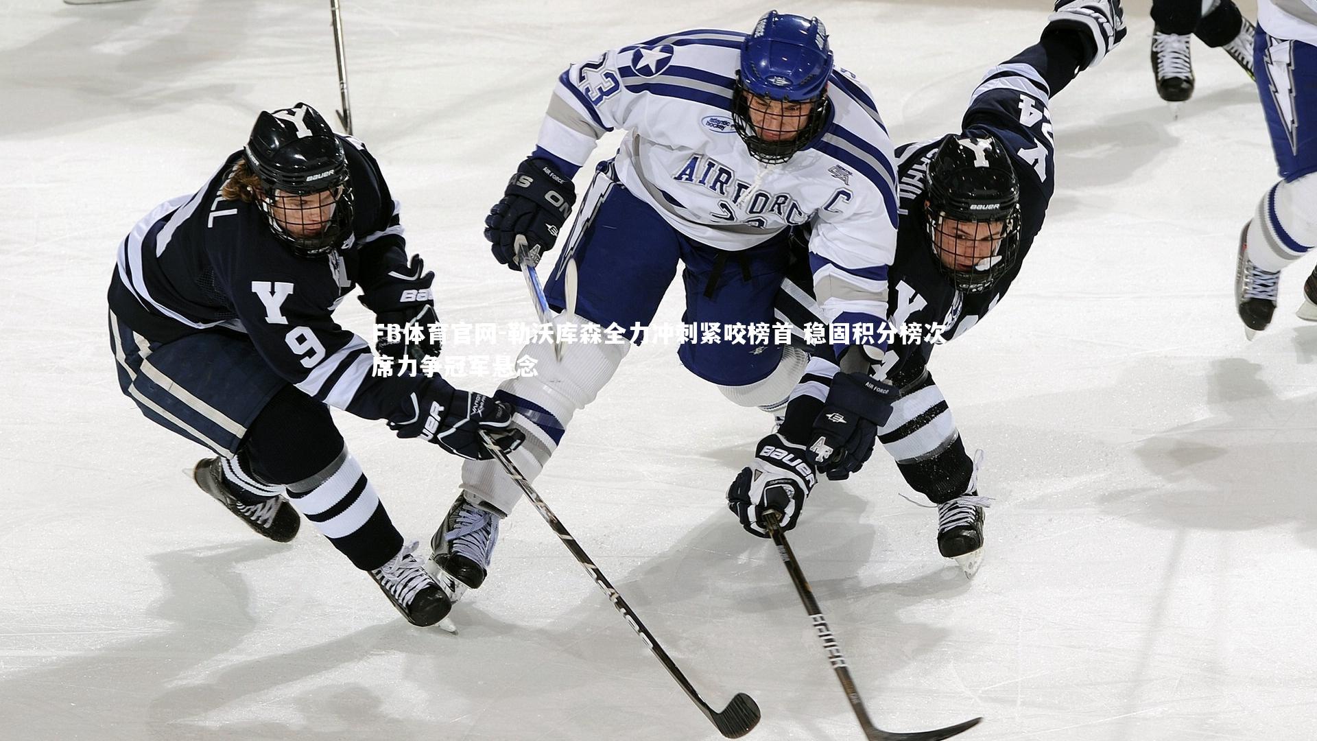 勒沃库森全力冲刺紧咬榜首 稳固积分榜次席力争冠军悬念