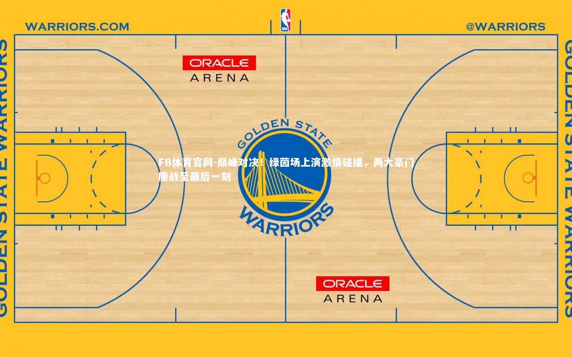 FB体育官网-巅峰对决！绿茵场上演激情碰撞，两大豪门鏖战至最后一刻