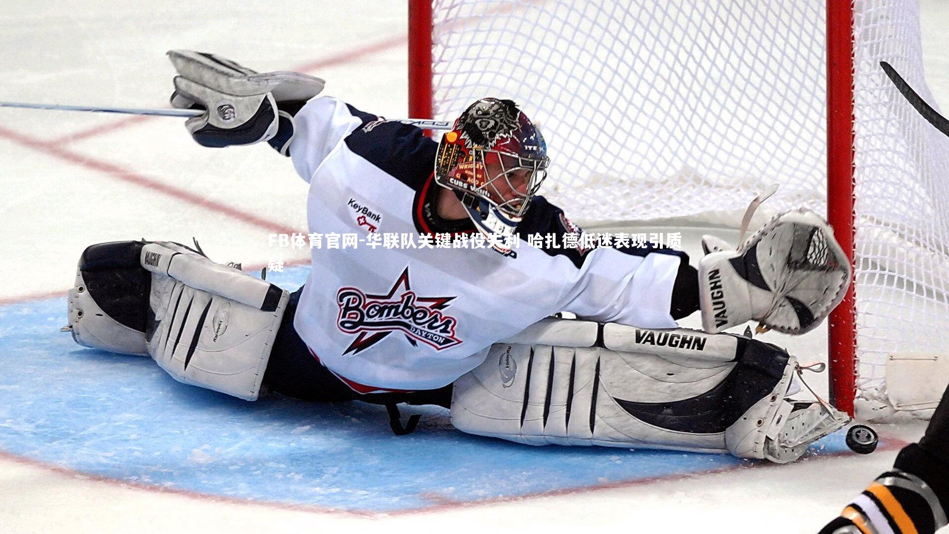 华联队关键战役失利 哈扎德低迷表现引质疑